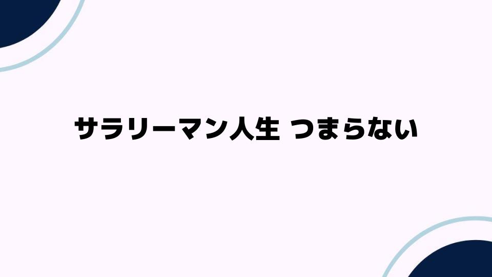 サラリーマン人生 つまらない理由とは？